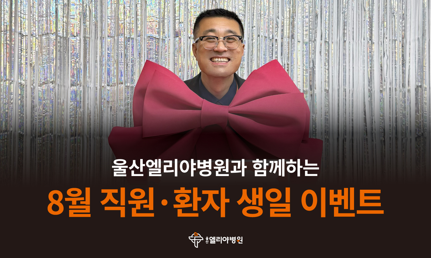 8월 직원·환자 생일 이벤트