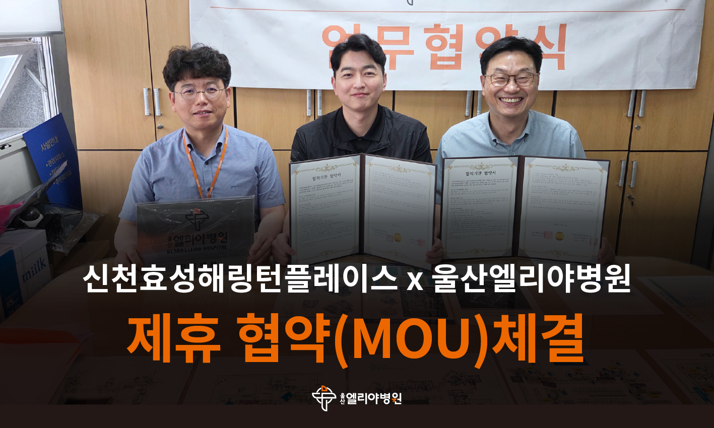울산엘리야병원X신천효성해링턴플레이스 아파트 제휴 협약(MOU)체결