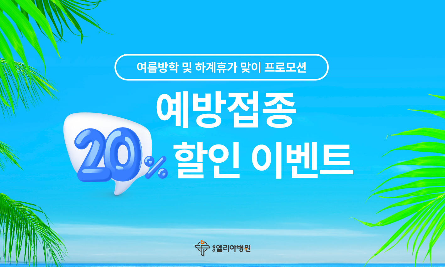 여름방학 및 하계휴가 맞이 프로모션
