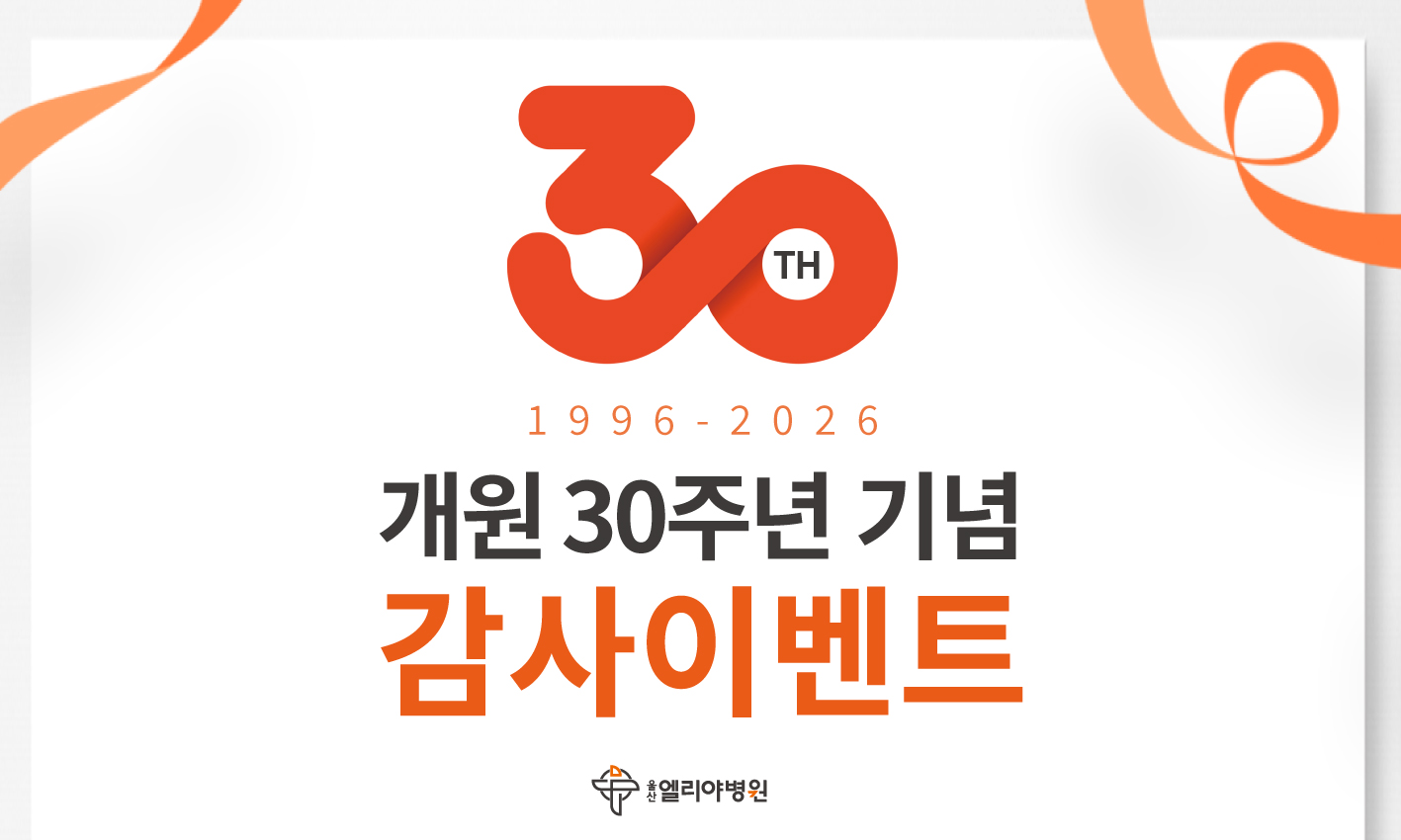 개원 30주년 기념 감사 이벤트