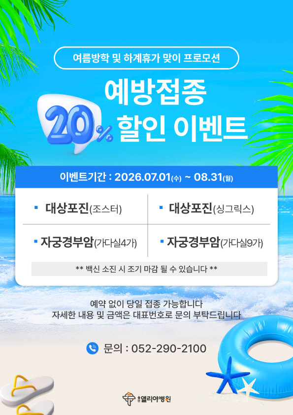 여름방학 및 하계휴가 맞이 프로모션