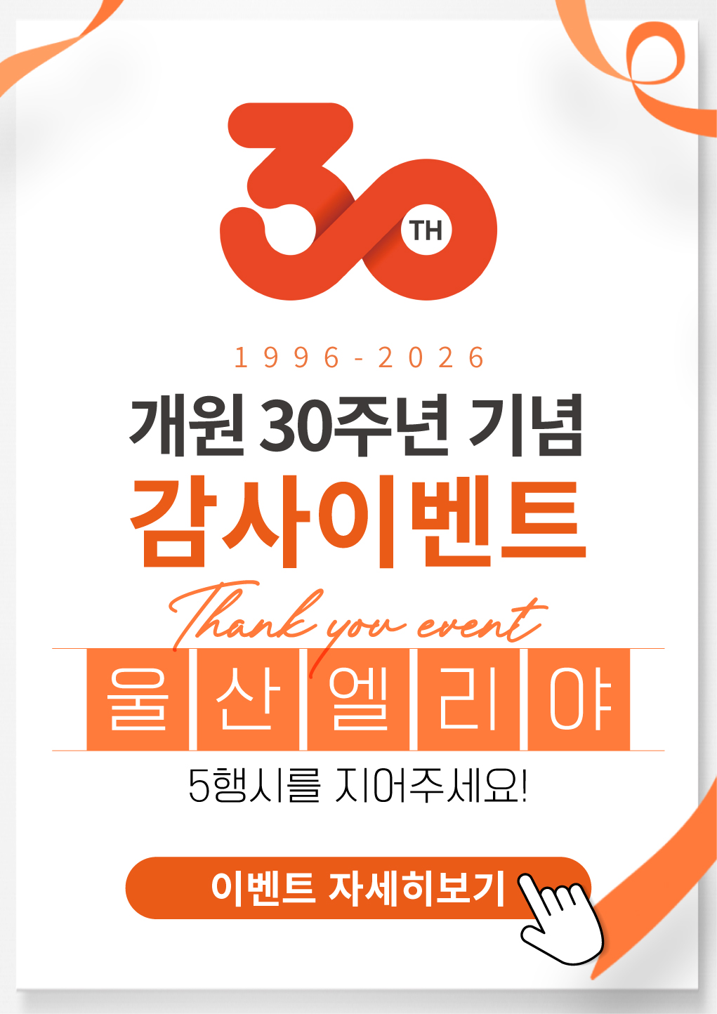 개원 30주년 기념 감사이벤트