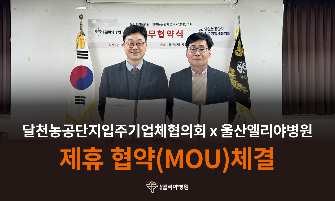 울산엘리야병원X달천농공단지입주기업체협의회 제휴 협약(MOU)체결