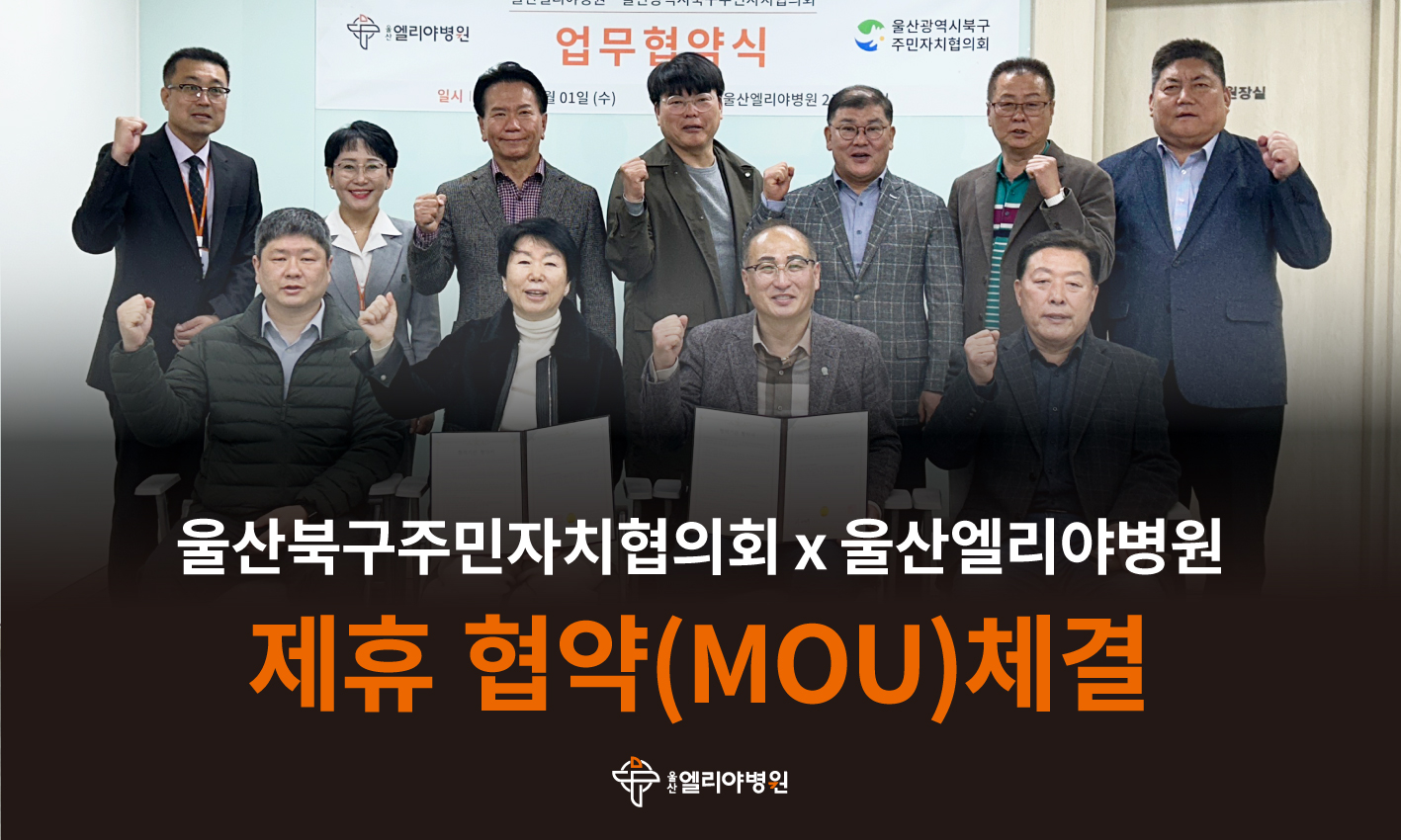 울산엘리야병원X울산북구주민자치협의회 제휴 협약(MOU)체결