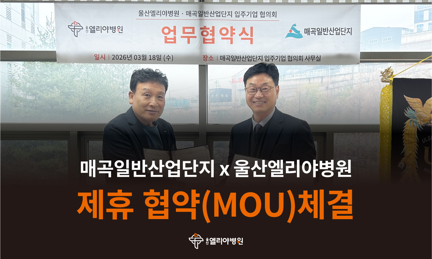 울산엘리야병원X매곡일반산업단지 제휴 협약(MOU)체결