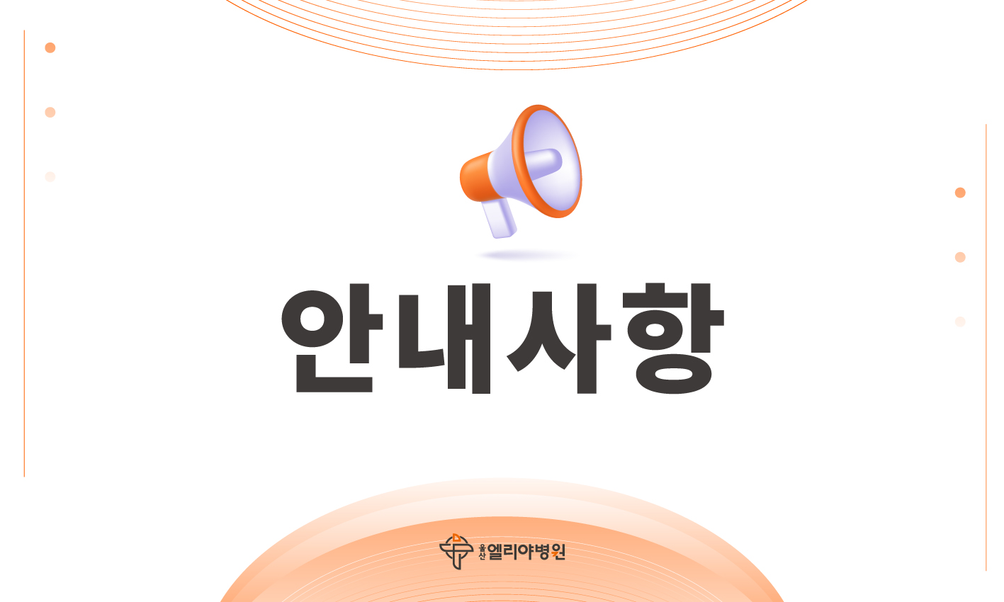 안내사항