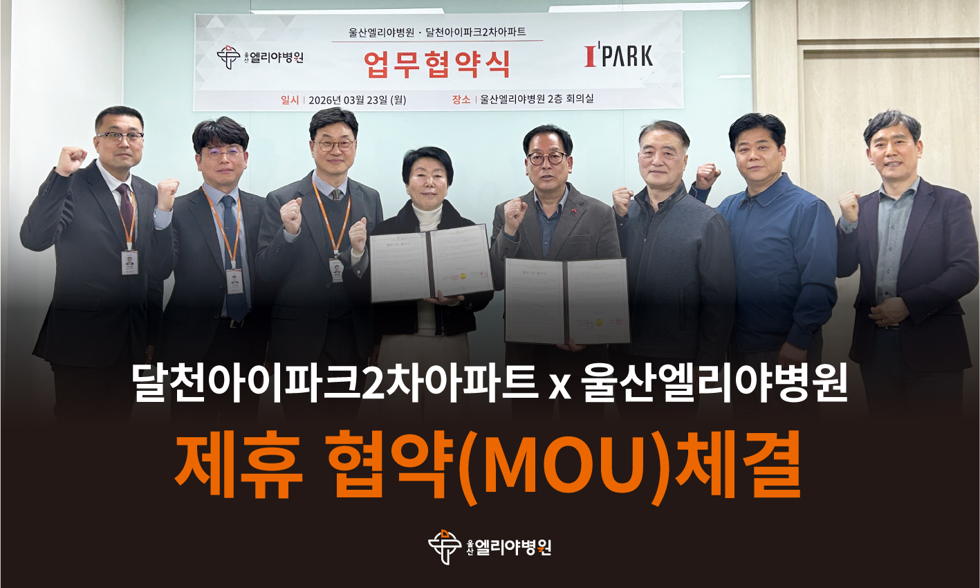 울산엘리야병원X달천아이파크2차아파트 제휴 협약(MOU)체결