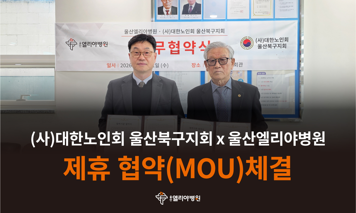 울산엘리야병원X(사)대한노인회 울산북구지회 제휴 협약(MOU)체결
