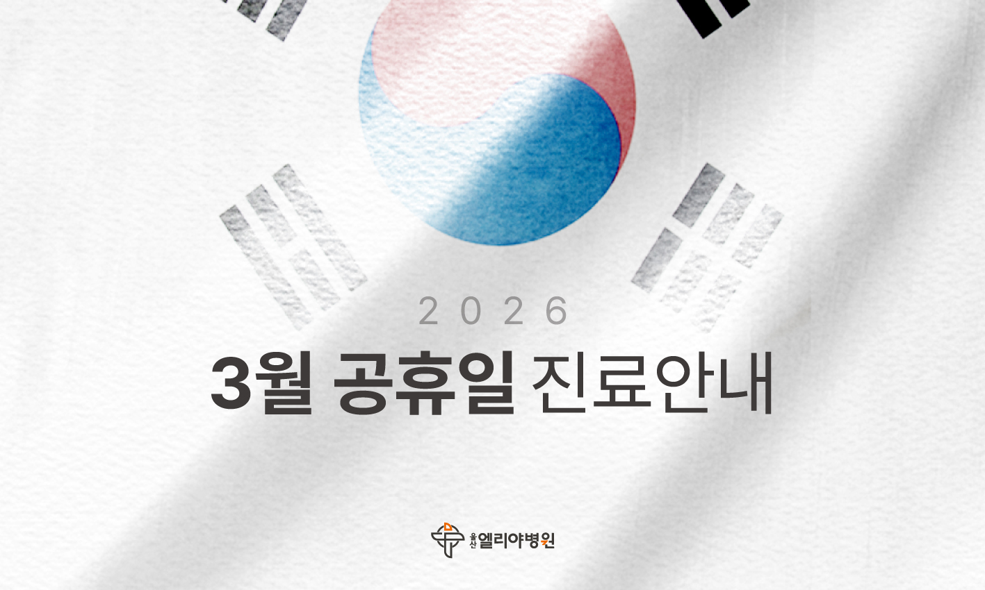 2026 3월 공휴일 진료안내
