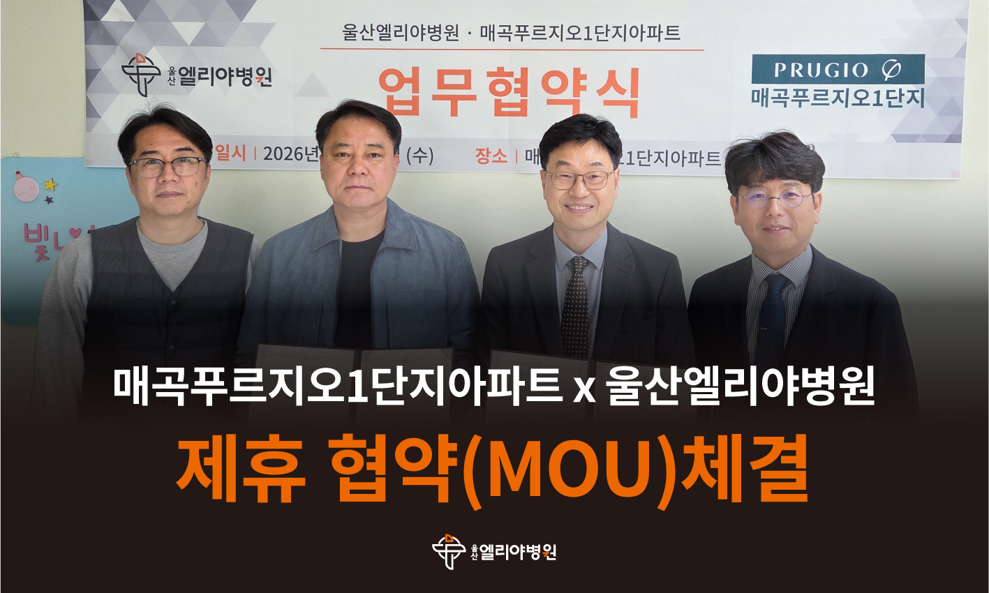 울산엘리야병원X매곡푸르지오1차아파트 제휴 협약(MOU)체결